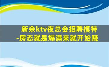 新余ktv夜总会招聘模特-房态就是爆满来就开始赚